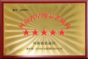 重磅！河南圣德健康養(yǎng)護(hù)中心榮獲 “國(guó)家五星級(jí)養(yǎng)老機(jī)構(gòu)”稱(chēng)號(hào)，名列全省首位